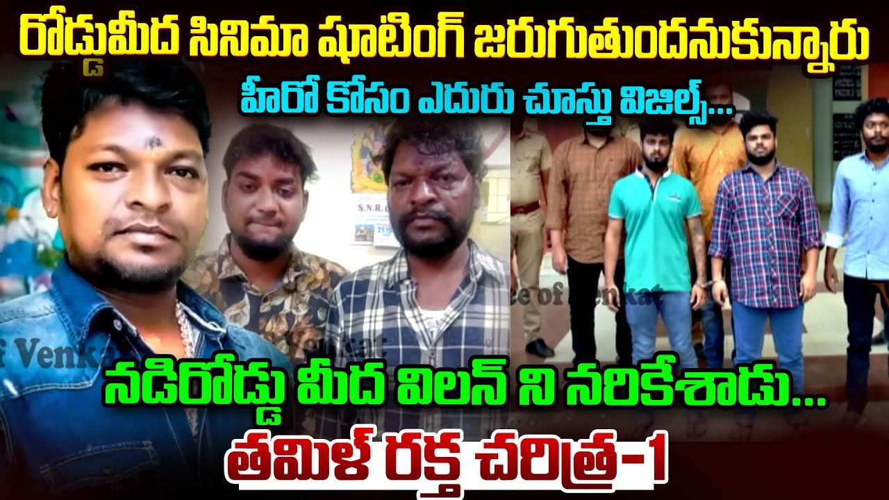 అన్నంలో పగ కలుపుకుని ప్రతీకారం నంజుకుని తిన్నాడు...| Tamil Raktacharitra Story | Mr.Venkat World