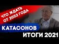 Валентин Катасонов: итоги 2021. Что ждать от 2022. Золотой Инвест Клуб