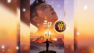 Download Lagu ▶️ 翻山 Fan shan 崔伟立 Cui wei li 【中/pinyin】 MP3