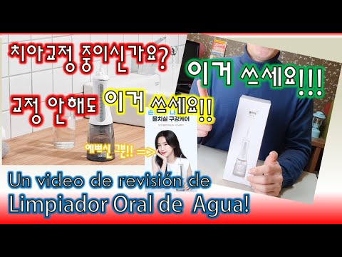 [Sub Español]내 입안을 깨끗하게! 오아 클린이 워터 B 리뷰 및 사용기! Un video de revisión de Limpiador oral de Agua de OA.