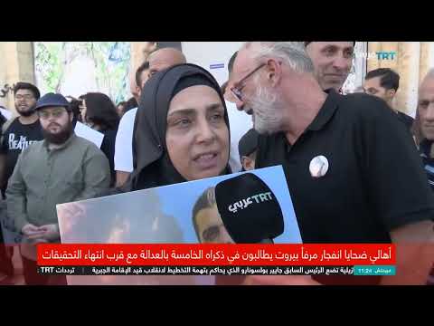 انفجار بيروت: آمال معلقة بتحقيق العدالة بعد 5 سنوات