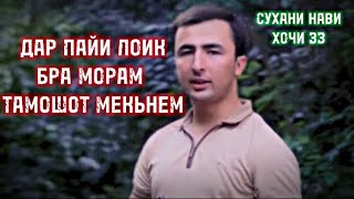 hoji zz Дар Пайи Лоик Бра Морам Тамошот Мекьнем Сухани нави хочи зз