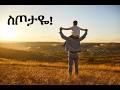 New Ethiopian AI Music ስጦታዬ 