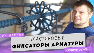 Обзор пластиковых фиксаторов для арматуры.  Звездочка и стульчик.(Пластиковые фиксаторы защитного слоя арматуры - вертикальный и горизонтальный (звездочка и стульчик)...., 2016-06-15T12:11:26.000Z)