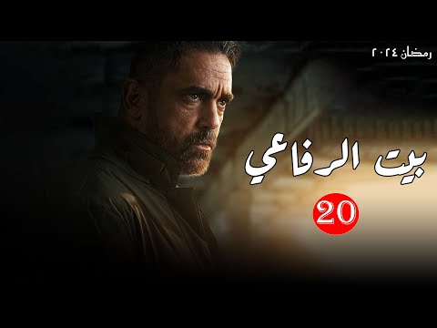 مسلسل التشويق والاثارة بيت الرفاعي الحلقة 20 بطولة امير كرارة رمضان 2024