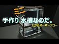 【アクアリウム】oreteki0017/木製フレームオーバーフローミニ水槽ー工作編ー