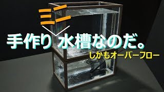 【アクアリウム】oreteki0017/木製フレームオーバーフローミニ水槽ー工作編ー