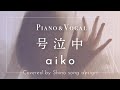 aiko『号泣中』cover【Piano&amp;Vocal / 歌詞付きフル】