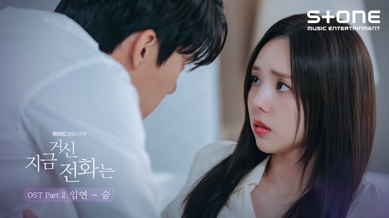 [Lyric Video] 임연 - 숨 (지금 거신 전화는 OST Part 2)｜리릭비디오｜Stone Music Playlist ...
