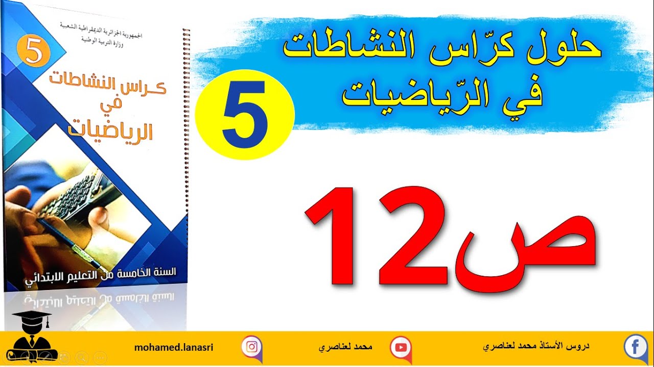 حل كراس النشاطات في الرياضيات للسنة الخامسة ابتدائي صفحة 12
