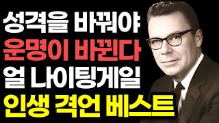 얼 나이팅게일, 시공을 초월한 인생 격언 베스트 / 시대가 변해도 절대 변하지 않는 인간 본성에 대한 통찰 / 성격을 바꿔야 운명이 바뀐다 / 명언 좋은글 삶의지혜 책읽어주는여자