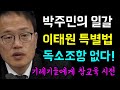 박주민의 일갈... 이태원 특별법 &#39;독소조항 없다!&#39;