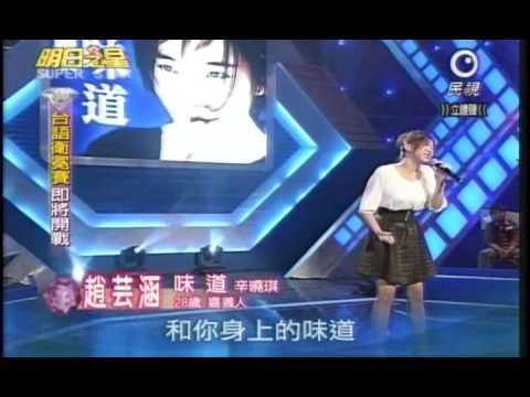 明日之星10月24日第53集 趙芸涵演唱味道