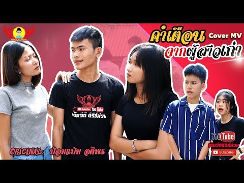 คำเตือนจากผู้สาวเก่า - CoverMVโดยปีกแดง | Original: ป๋อมแป๋ม อติพร【COVER MV】