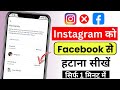 Instagram Ko Facebook Se Disconnect Kaise Kare | Instagram Ko Facebook Se Disconnect Karne Ka Tarika