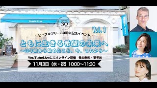 30周年記念イベントVol.1　ともに生きる希望の未来へ　～30年前から始めたこと、今、これから～