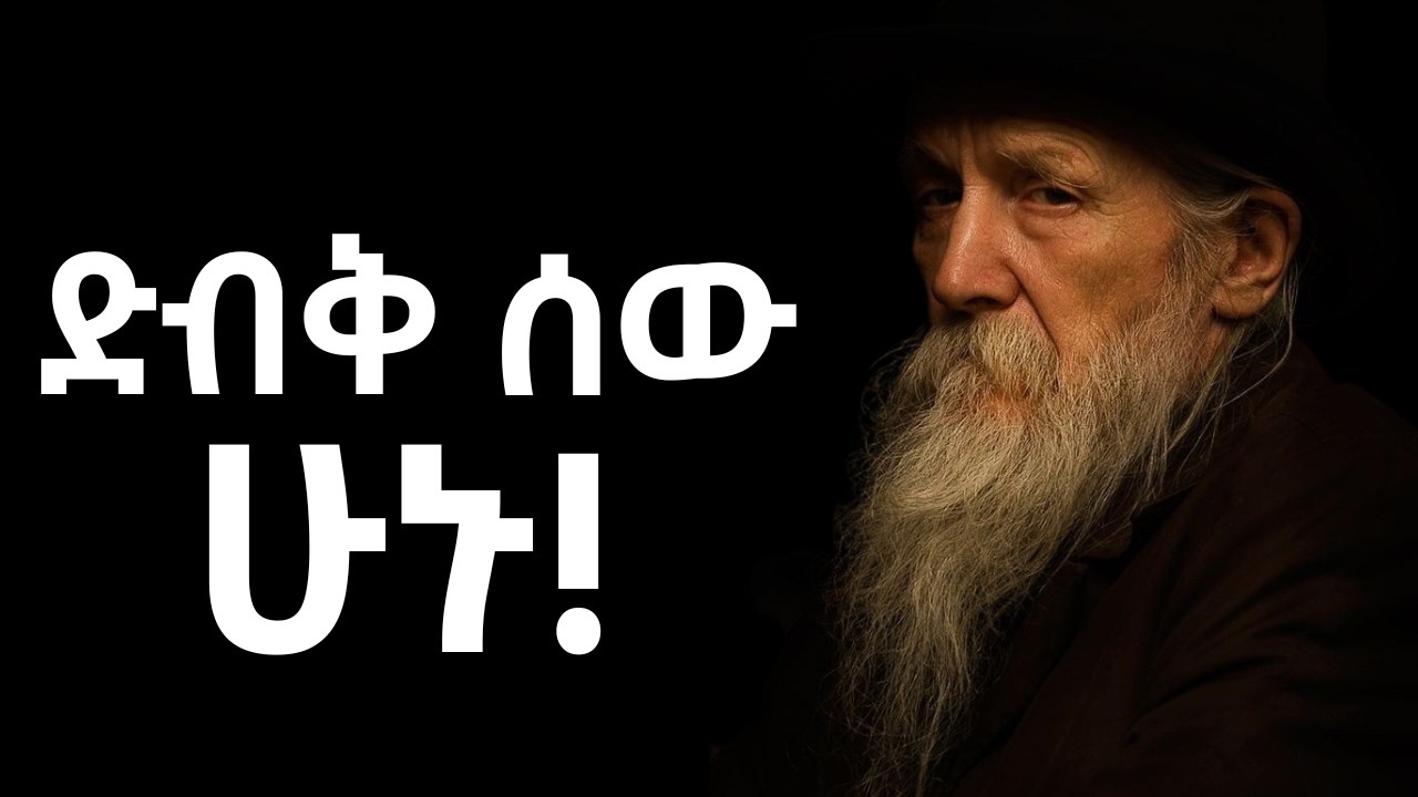 እቅዳችሁን ለማንም አታጋሩ!!!  Shanta | Tibebsilas | Semuni