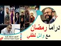 دراما رمضان ٠٠٠ وائل لطفي مع أحمد سعد زايد 
