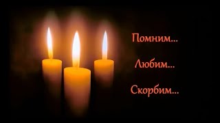 Памяти Родных  Приходько