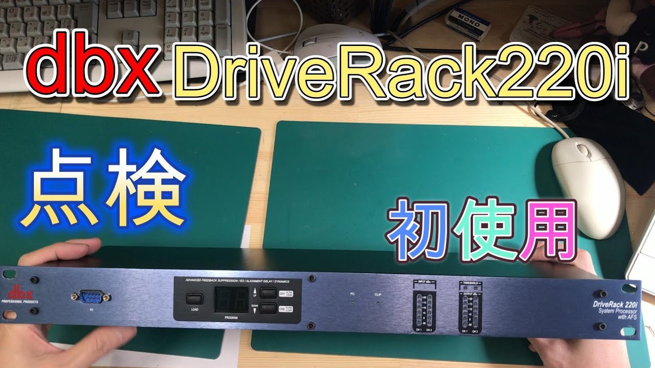 【作業動画】≪dbx≫DriveRack220i初期点検