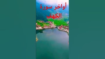 أواخر سورة الكهف مع الأخ أبو يحيى هدوم