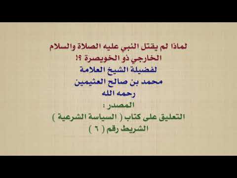 الشيخ ابن عثيمين لماذا لم يقتل النبي عليه الصلاة والسلام الخارجي ذو الخويصرة