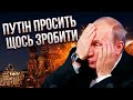 СВІТАН: Путін уже молиться! Почалися ВОПЛІ ПРО МИР. Україну хочуть ДОЖАТИ ДО БЕРЕЗНЯ з останніх сил