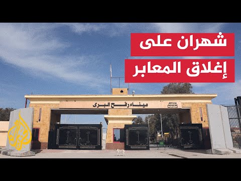 شهران على إغلاق المعابر مع غزة وتدهور كارثي بالأوضاع الإنسانية