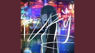 シャンデリア (feat. 初音ミク)