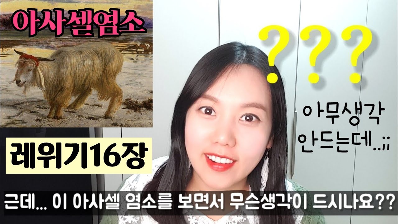 ◆레위기16장◆  아사셀염소? 대속죄일? 그게다 뭐야?? (쉬운성경)
