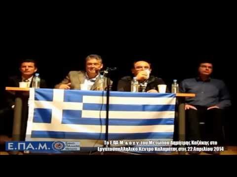 Ο Δ.Καζάκης στην