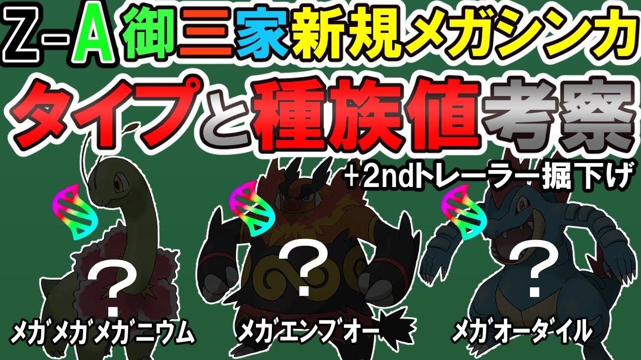 今回も逆三すくみ?】ZAの御三家メガシンカのタイプと種族値考察＋2nd