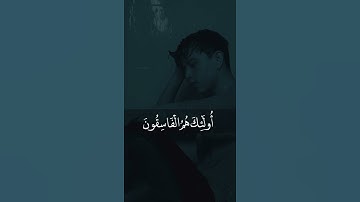 سورة الحشر | {ولا تكونوا كالذين نسوا اللهَ فأنساهم أنفسَهم}