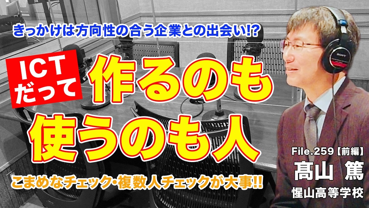 【秘訣】作るのも使うのも人！ICT先進校の教員が実践している活用のポイントとは？｜髙山 篤（惺山高等学校）前編｜Teacher’s ［Shift］〜新しい学びと先生の働き方改革〜［File.259］