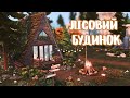 🌲| Нове доповнення, останні НОВИНИ по Sims 4 | БУДІВНИЦТВО🏡✨