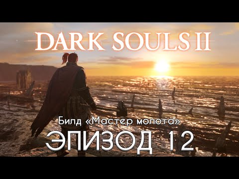 Dark Souls 2 — Эпизод 12. Мастер молота. [ФИНАЛ]
