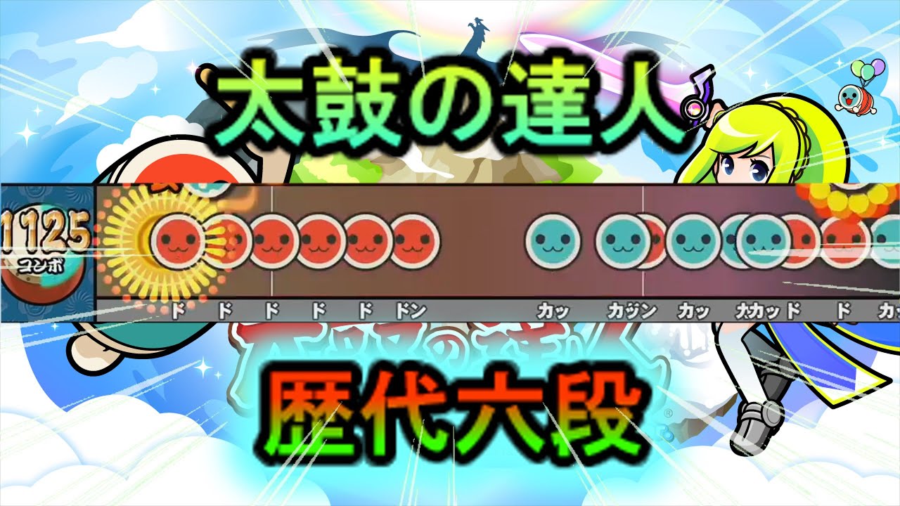 【太鼓の達人】歴代六段を振り返る【段位道場】