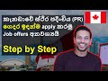 කැනඩාවට PR apply කරමු How to apply for Express Entry Canada - Six Selection Factors, CRS score