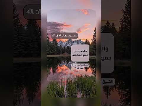 معنى وشروط لا إله إلا الله . الشيخ العلامة عبد العزيز بن عبدالله بن باز رحمه الله .