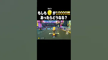 コインが10000枚あるマリオカートはこうなる Short 