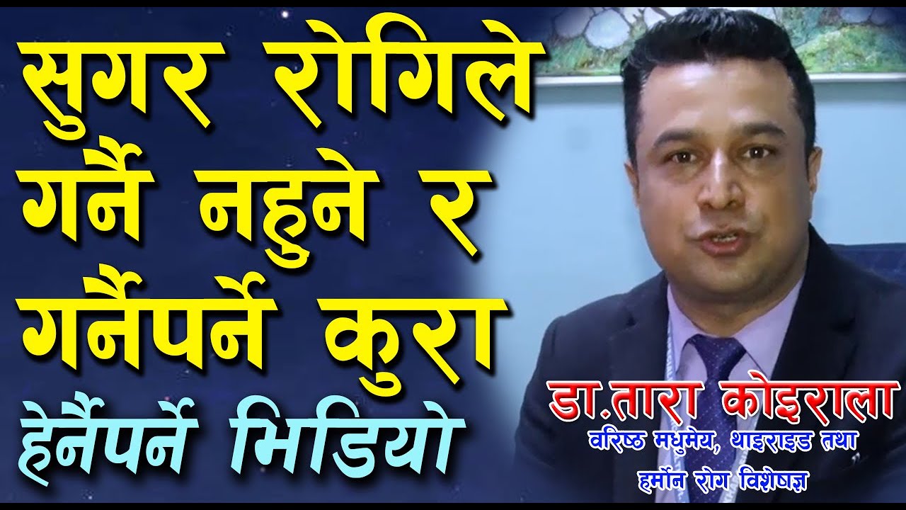 Sugar (Diabetes) Dr Tara koirala | Sugar ko birami le ke garne ke nagarne ? सुगर के गर्ने के नगर्ने