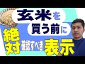 玄米を買う前に絶対に確認するべき表示