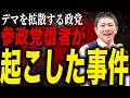 【警告】参政党信者が事件！デマ拡散の裏側が危険すぎる