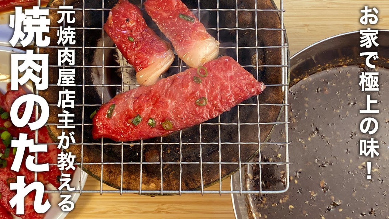 元焼肉屋店主が教える『焼肉のたれ』の作り方