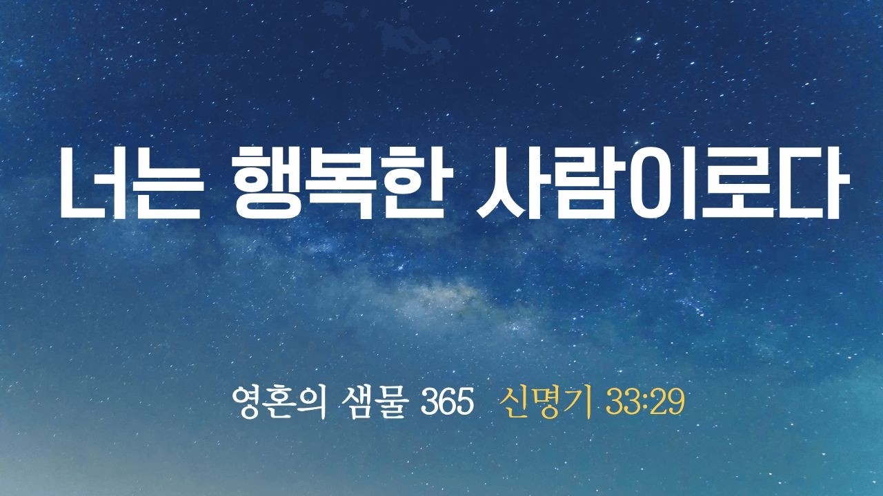 2월 27일 너는 행복한 사람이로다 (신명기 33:29)