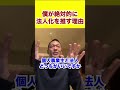 【1.25倍速】僕が絶対的に法人化を推す理由 #法人化 #法人 #short #ビジネス #ドバイ