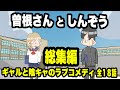 ギャルと陰キャのラブコメディ 全18話 計55分【総集編】