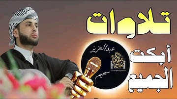 تلاوات أبكت الجميع 💎 | ترتيل يجعلك تبكي"#عبدالعزيز_سحيم #راحة_نفسية #تريند_اليوم