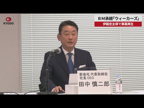 【速報】ＢＭ承継「ウィーカーズ」 伊藤忠主導で事業再生