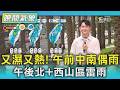 天氣/又濕又熱! 午前中南偶雨 午後北+西山區雷雨｜氣象主播 吳軒彤｜TVBS氣象站｜TVBS新聞20260716 @TVBSNEWS01